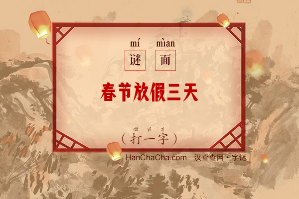 春节放假三天（字谜）字谜