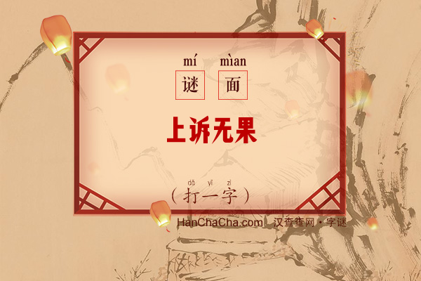 上诉无果（打一字）字谜