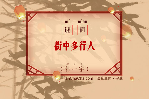 街中多行人（打一字）字谜