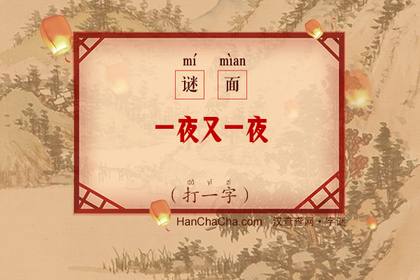 一夜又一夜（打一字）字谜