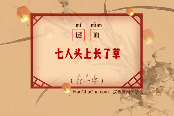 七人头上长了草（打字一）字谜