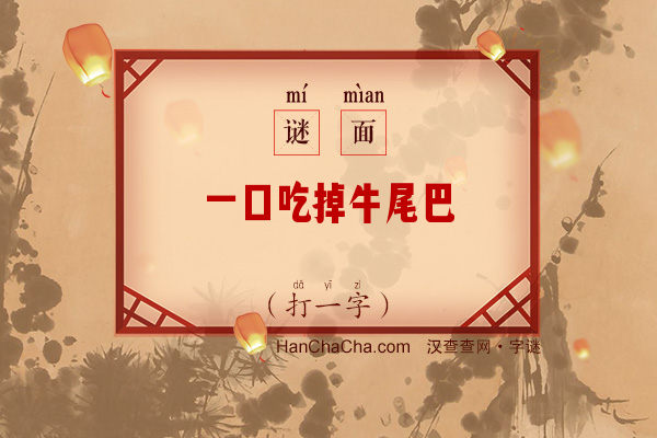 一口吃掉牛尾巴（打字一）字谜