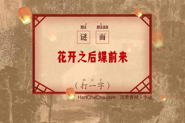 花开之后蝶前来（打一字）字谜