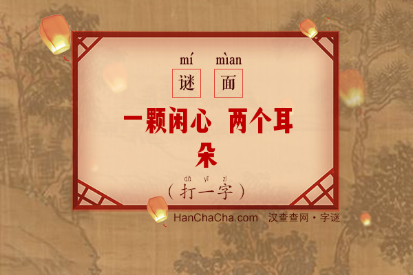 一颗闲心 两个耳朵（打一字）字谜