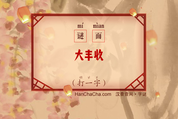 大丰收（打一字）字谜