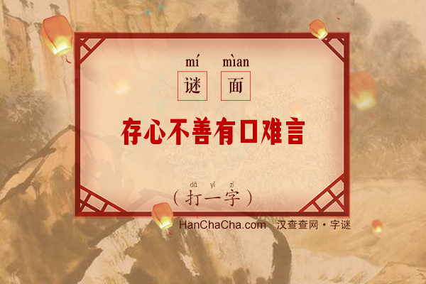 存心不善有口难言（打一字）字谜