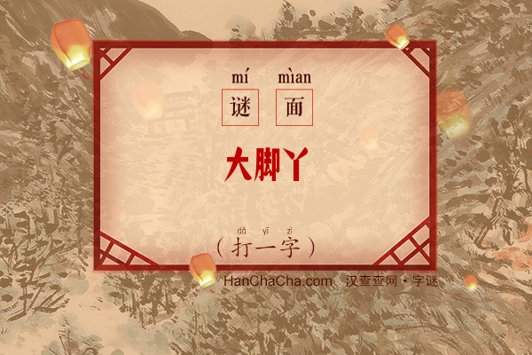 大脚丫（打一字）字谜