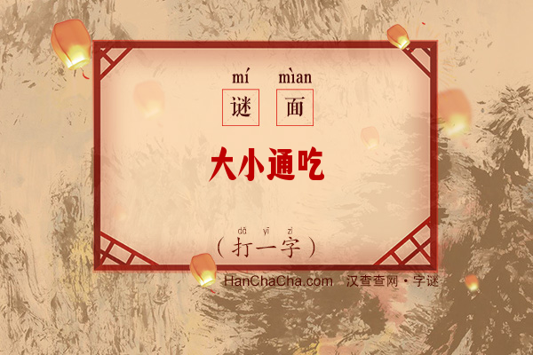 大小通吃（打一字）字谜