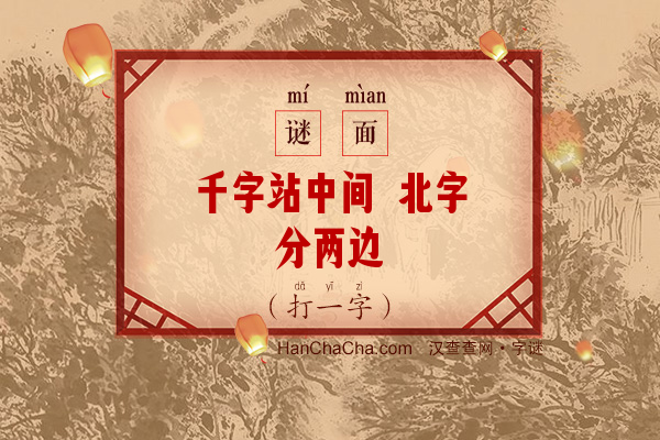 千字站中间 北字分两边（打一字）字谜