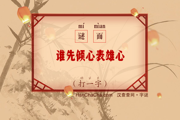 谁先倾心表雄心（打一字）字谜