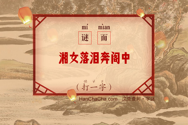 湘女落泪奔阁中（打一字）字谜