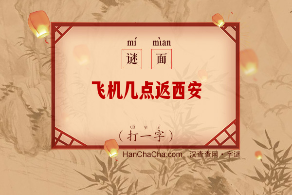 飞机几点返西安（打一字）字谜