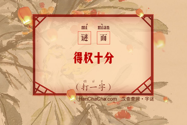 得权十分（打一字）字谜