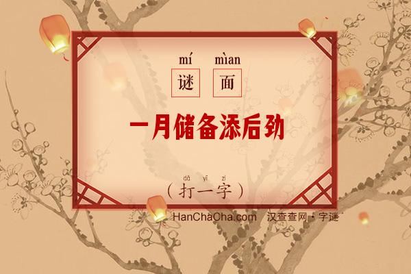 一月储备添后劲（打一字）字谜