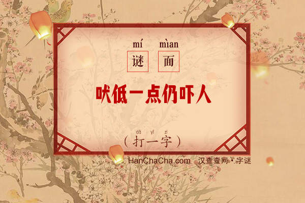 吠低一点仍吓人（打一字）字谜