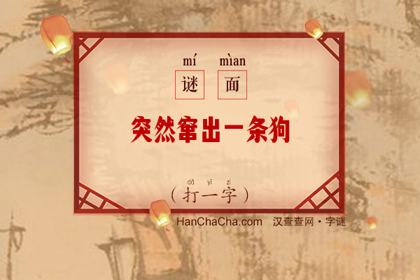 突然窜出一条狗（打一字）字谜