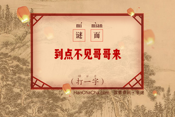 到点不见哥哥来（打一字）字谜