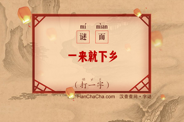 一来就下乡（打一字）字谜