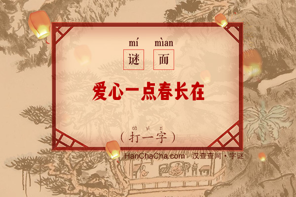 爱心一点春长在（打一字）字谜