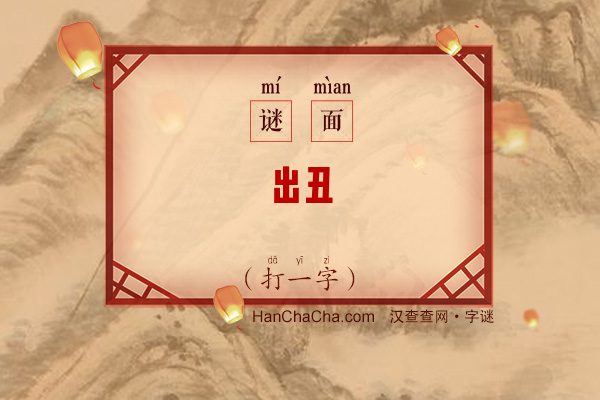 出丑（打一字）字谜