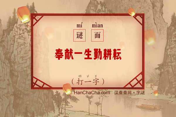 奉献一生勤耕耘（打一字）字谜