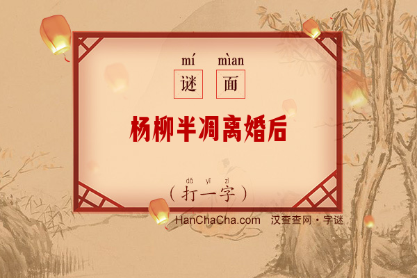 杨柳半凋离婚后（打一字）字谜