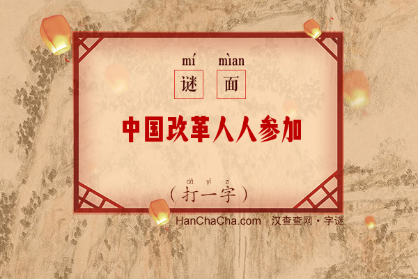 中国改革人人参加（打一字）字谜