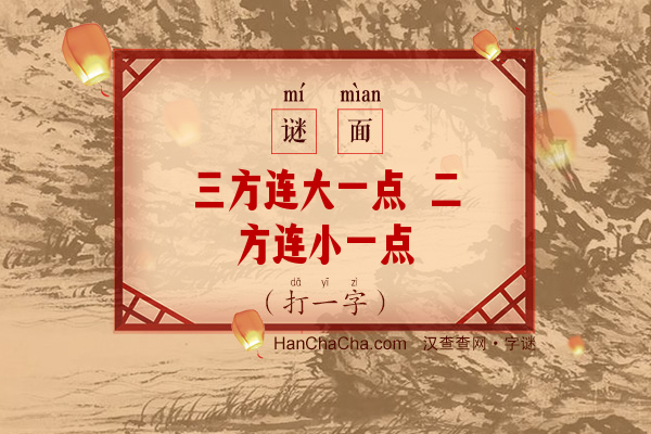 三方连大一点 二方连小一点（打一字）字谜