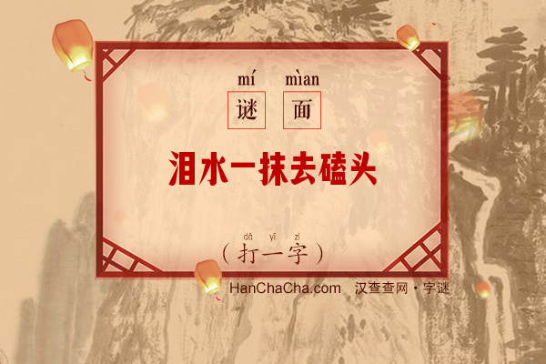 泪水一抹去磕头（打一字）字谜