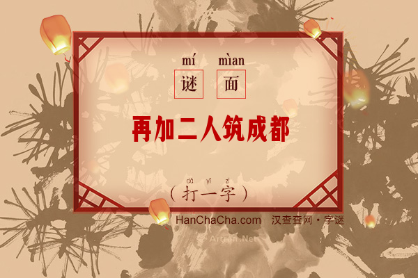 再加二人筑成都（打一字）字谜