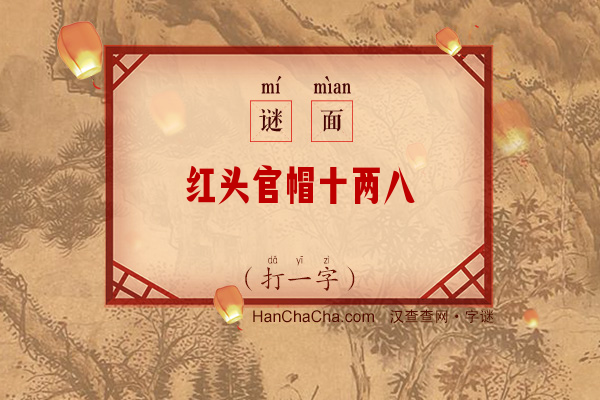 红头官帽十两八（打一字）字谜