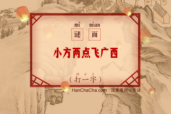 小方两点飞广西（打一字）字谜