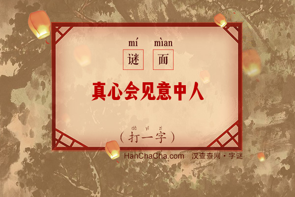 真心会见意中人（打一字）字谜