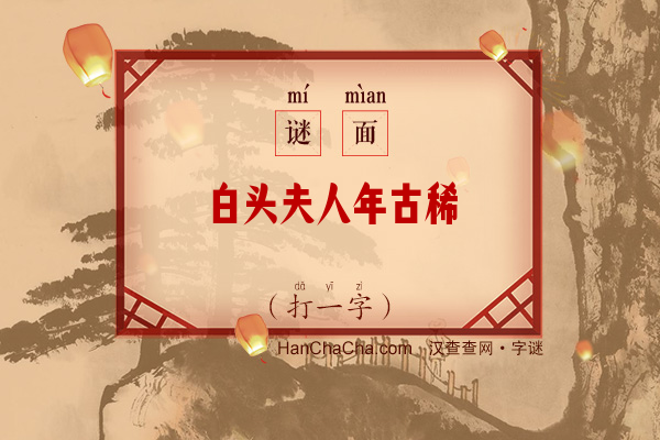 白头夫人年古稀（打一字）字谜