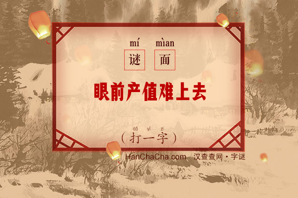 眼前产值难上去（打一字）字谜