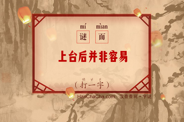 上台后并非容易（打一字）字谜