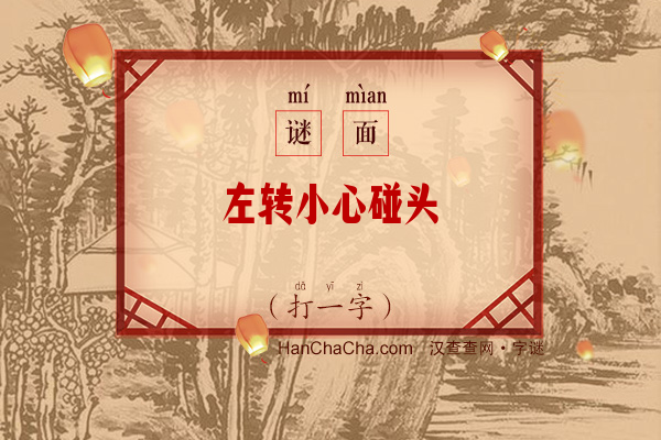 左转小心碰头（打一字）字谜