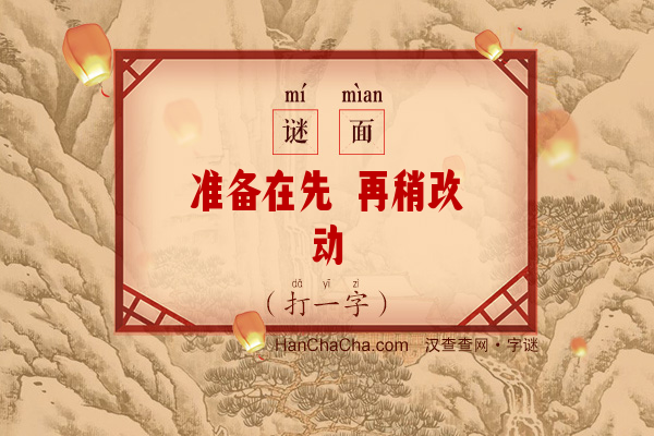 准备在先 再稍改动（打一字）字谜