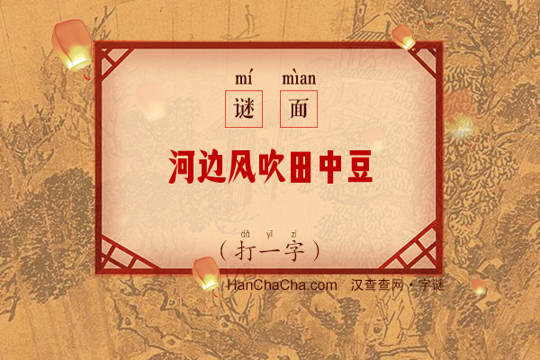 河边风吹田中豆（打一字）字谜