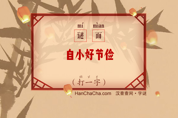 自小好节俭（打一字）字谜