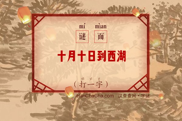 十月十日到西湖（打一字）字谜