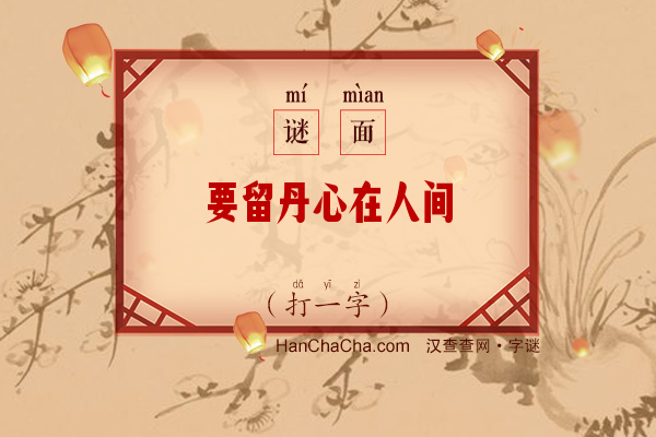 要留丹心在人间（打一字）字谜