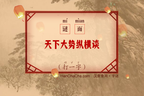 天下大势纵横谈（打一字）字谜