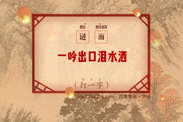 一吟出口泪水洒（打一字）字谜