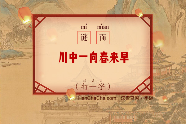 川中一向春来早（打一字）字谜