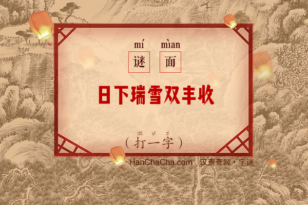 日下瑞雪双丰收（打一字）字谜