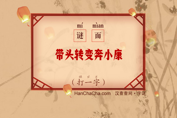 带头转变奔小康（打一字）字谜