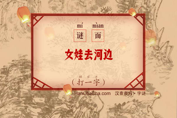 女娃去河边（打一字）字谜