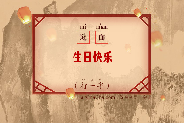 生日快乐（打一字）字谜