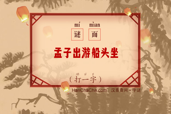 孟子出游船头坐（打一字）字谜